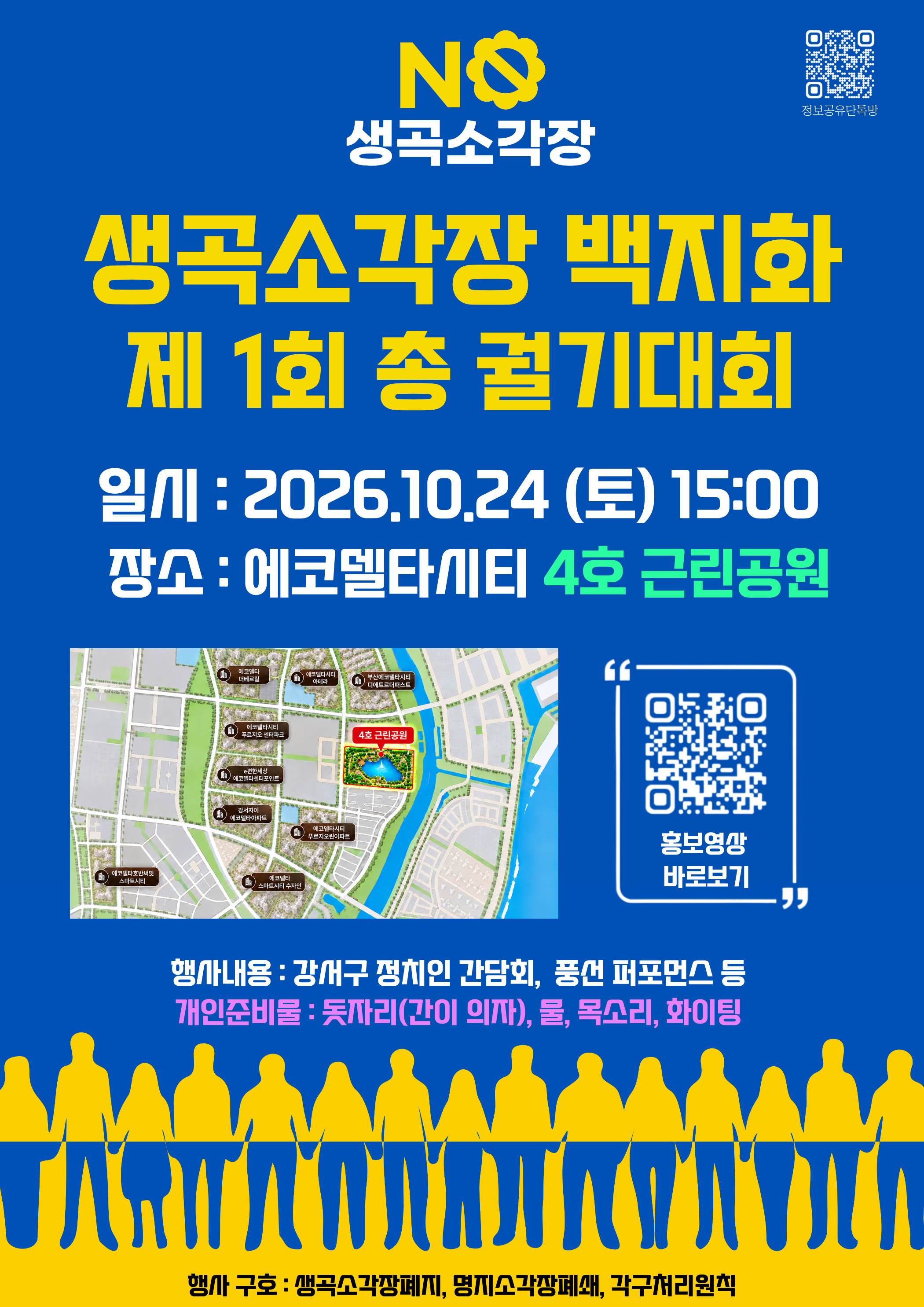 생곡소각장 백지화 총 궐기대회 포스터