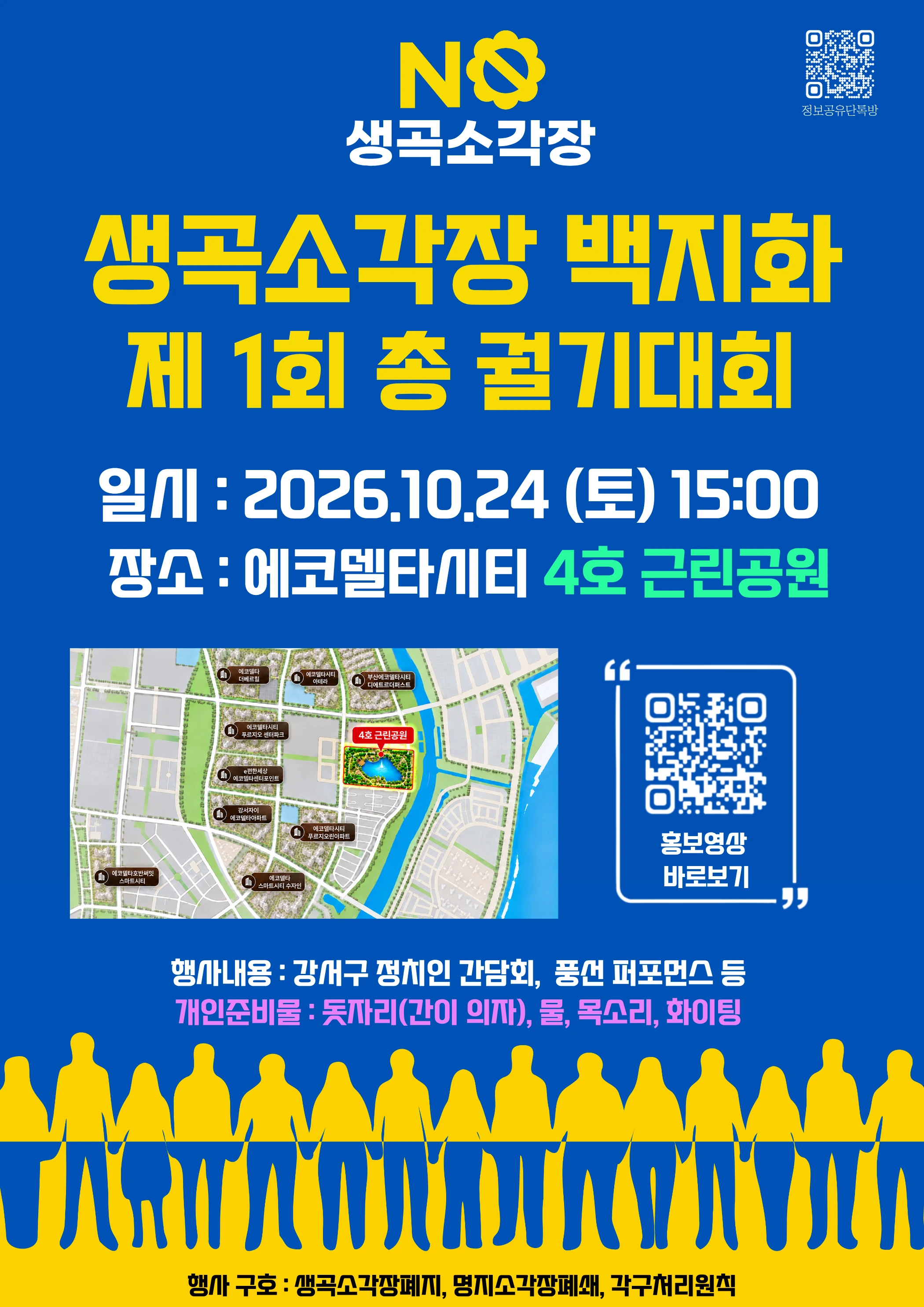 생곡소각장 백지화 총 궐기대회 포스터